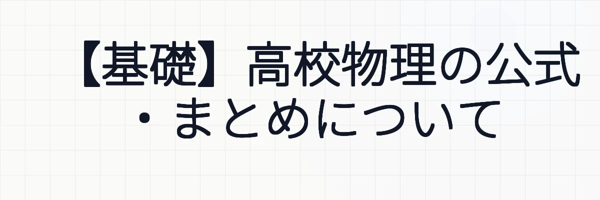 【基礎】高校物理の公式・まとめについて