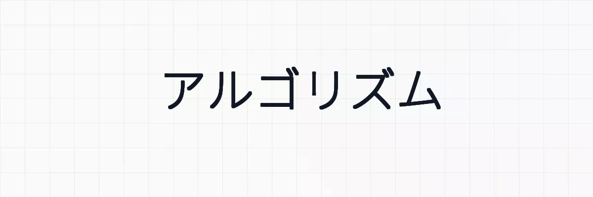 アルゴリズム (algorithm) とは — 定義・プログラムとの違い・身近な例