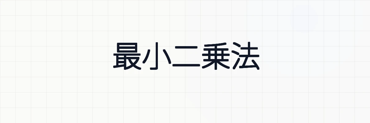 様々なプログラミング言語による最小二乗法の導出（Python、Java、C、GO、Javascript、R、Haskell、Java）