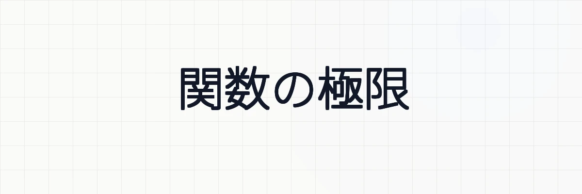 関数の極限の性質・例題について
