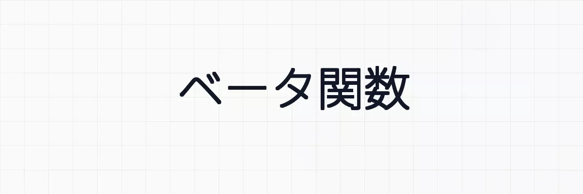 ベータ関数の基本的な性質！複数の積分表示や関係式について