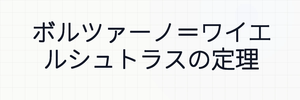 ボルツァーノ＝ワイエルシュトラスの定理