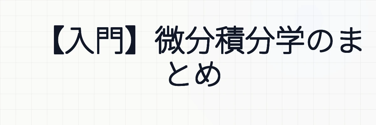 【入門】微分積分学のまとめ