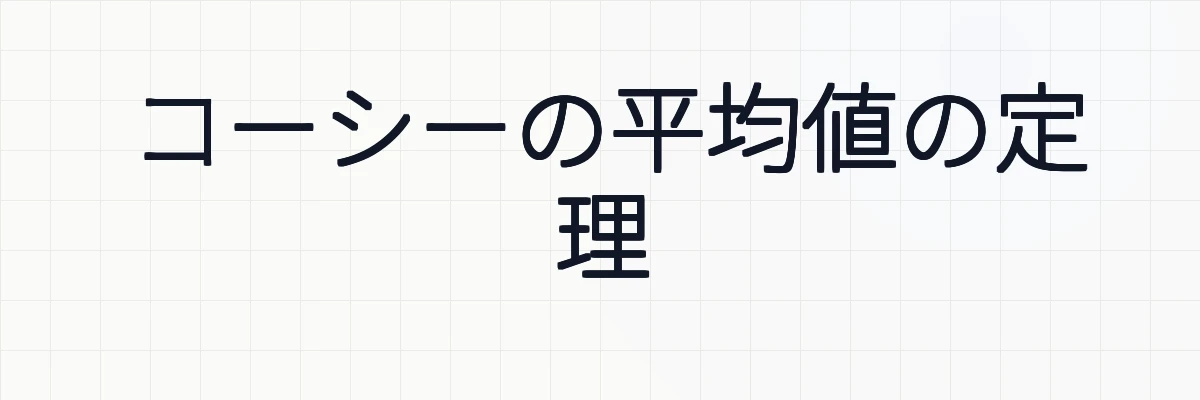コーシーの平均値の定理
