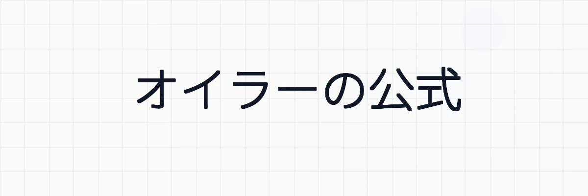 オイラーの公式の定義・性質・証明・例題について