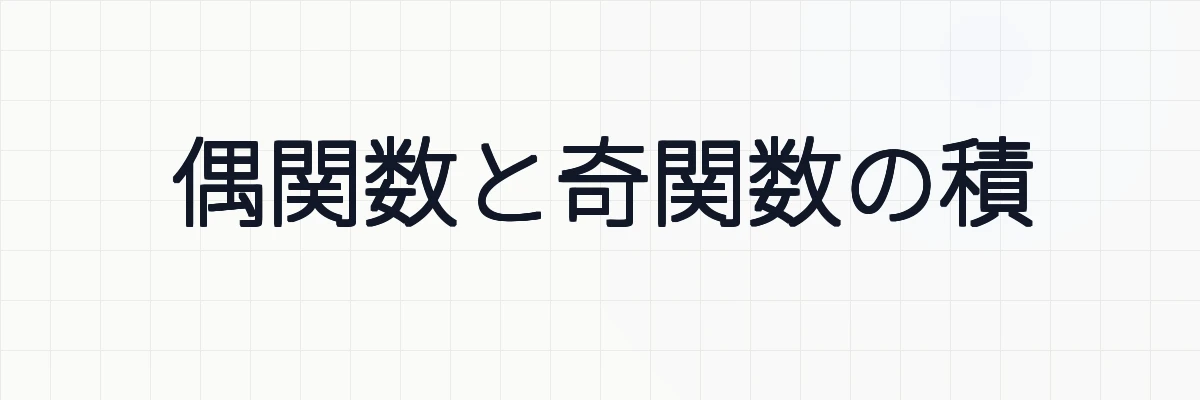 偶関数と奇関数の積の性質を理解しよう