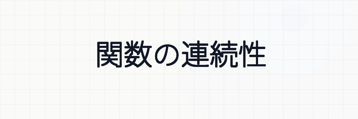 【極限】関数の連続性の意味と例題、確認方法について