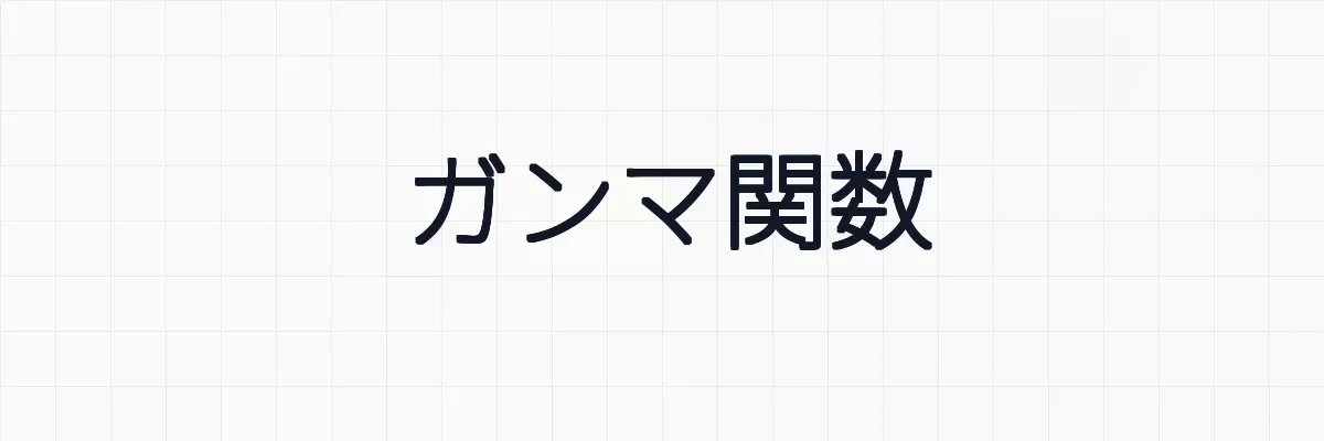 ガンマ関数の４つの基本的な性質！階乗と特殊関数との関係