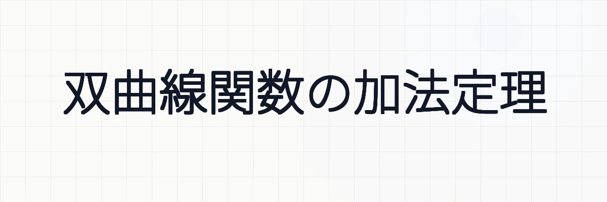 双曲線関数の加法定理