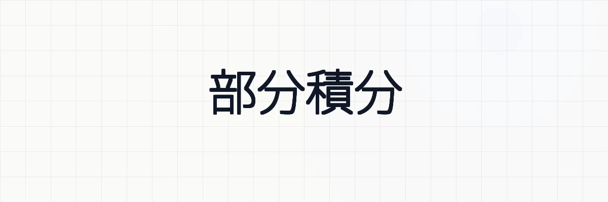 部分積分の導出・計算問題について
