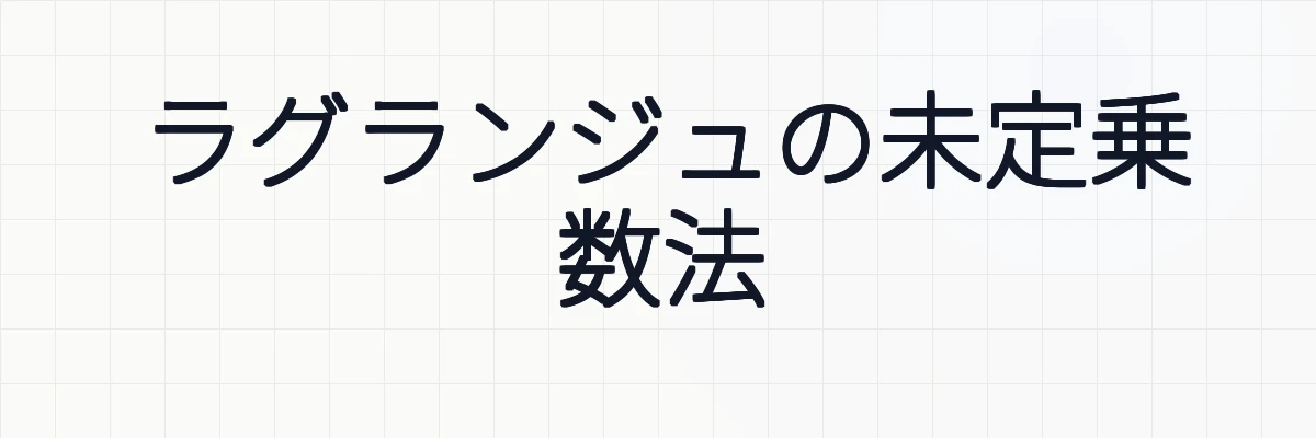 ラグランジュの未定乗数法