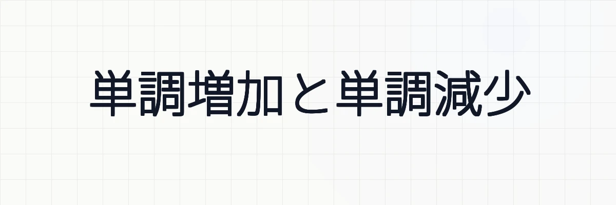 単調増加と単調減少の意味と性質、判定について