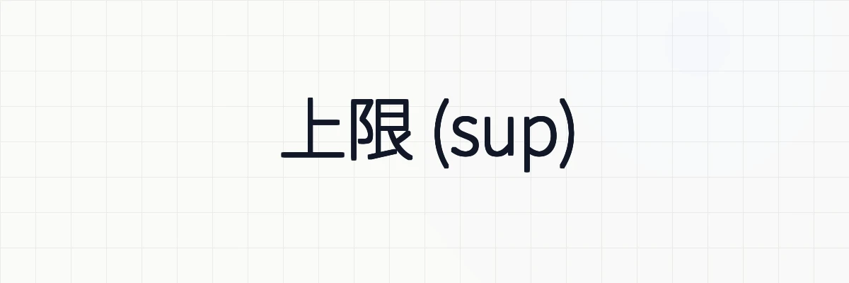 上限 (sup) と下限 (inf) の意味・定義・具体例・例題について