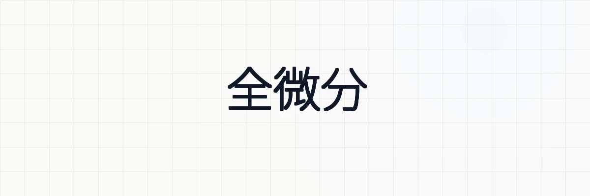 全微分の意味と計算方法について