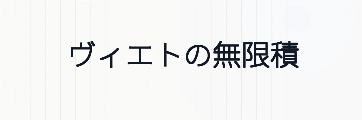 ヴィエトの無限積とオイラーの公式の意味と証明について