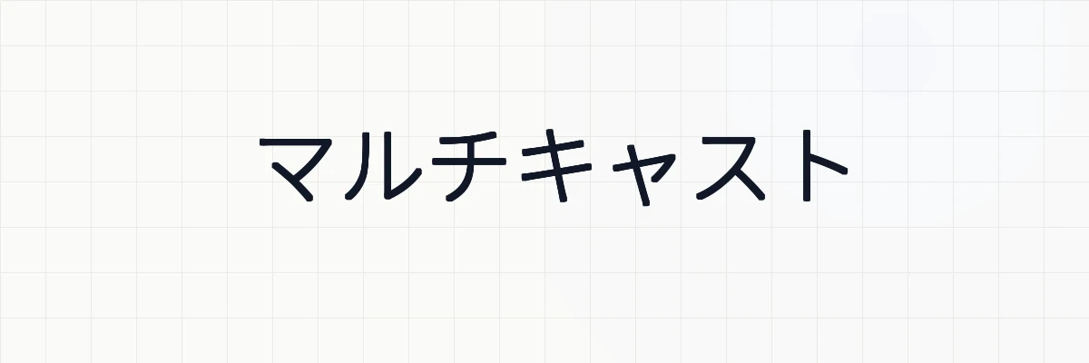 マルチキャストとは？ゆるーくわかりやすく解説