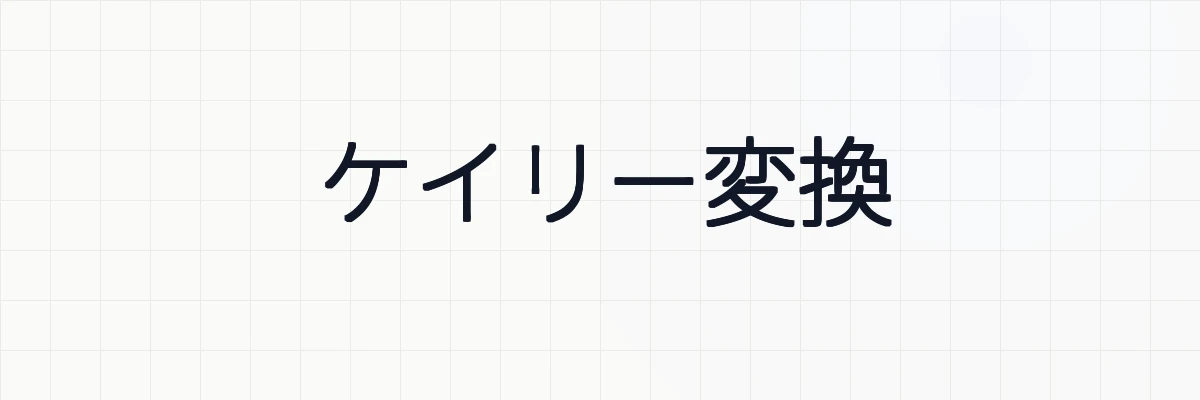ケイリー変換の定義・例題について