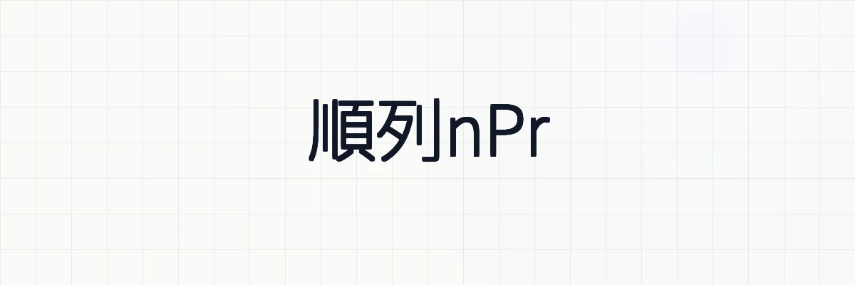 順列nPr