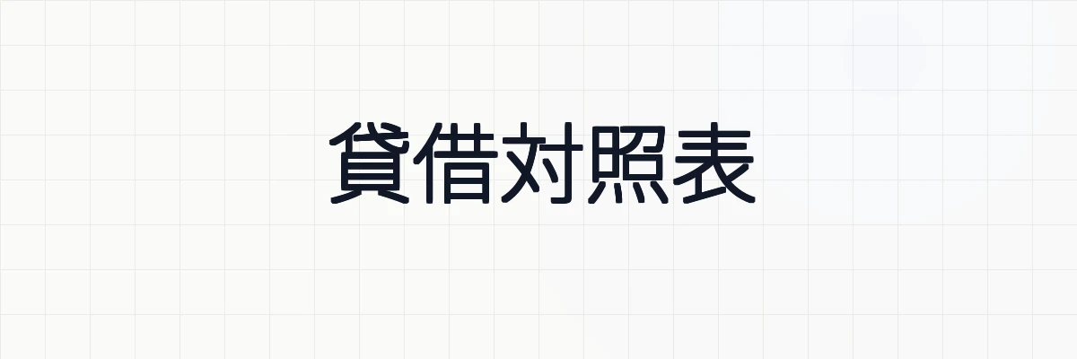 貸借対照表（バランスシート）とは何か？ゆるーくわかりやすく解説