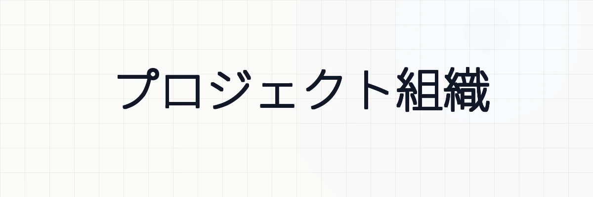 プロジェクト組織とは何か？ゆるーくわかりやすく解説