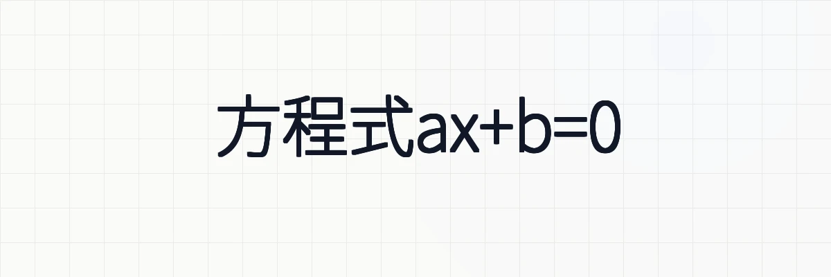 【0割注意】方程式ax+b=0の解き方、方程式と一次方程式の違いについて