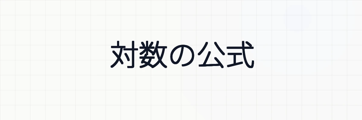 【時間短縮】よく使われる対数の公式の計算例と証明について