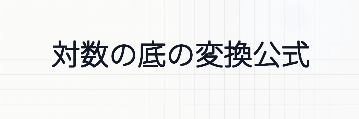 【図解】対数の底の変換公式の使い方、証明、例題について