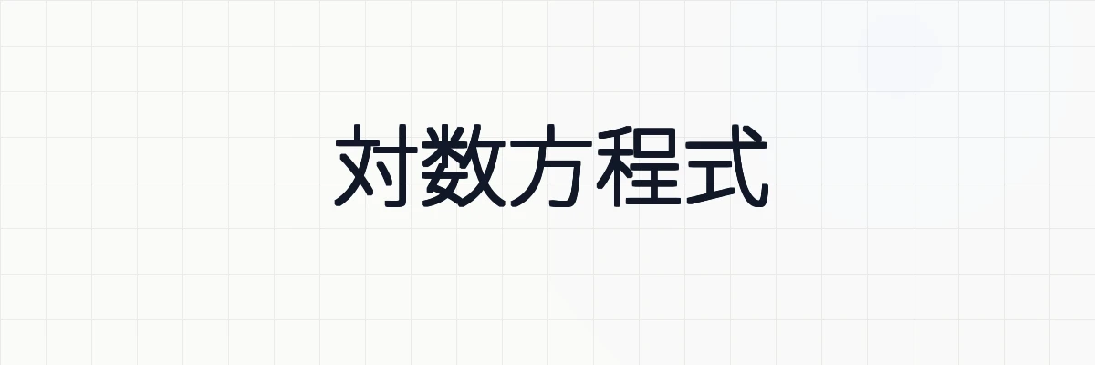 対数方程式とは？解き方や4つの例題について