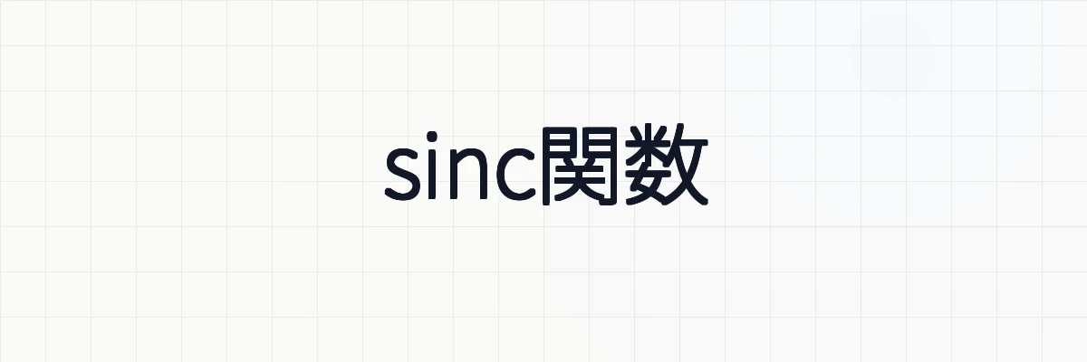 sinc関数