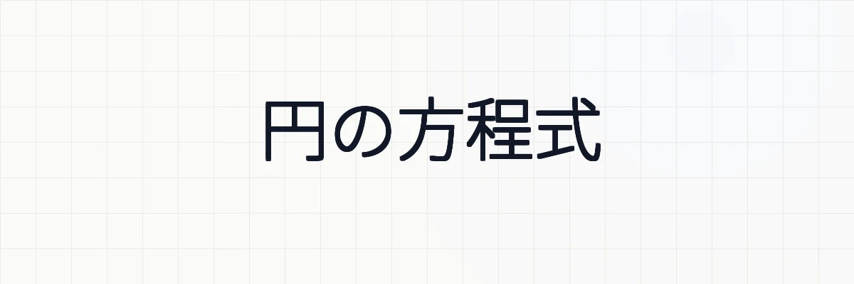 円の方程式の定義・一般形・性質・媒介変数表示について