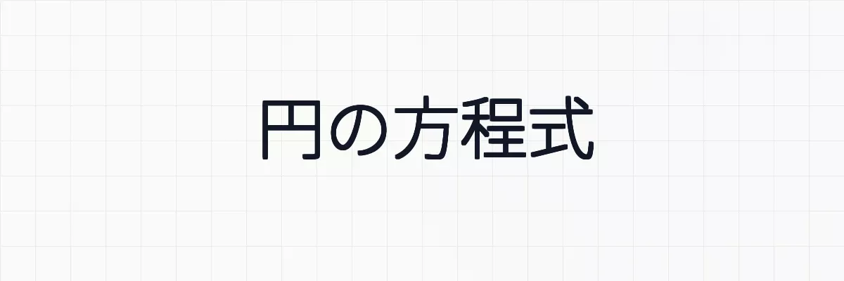 円の方程式の定義・一般形・性質・媒介変数表示について
