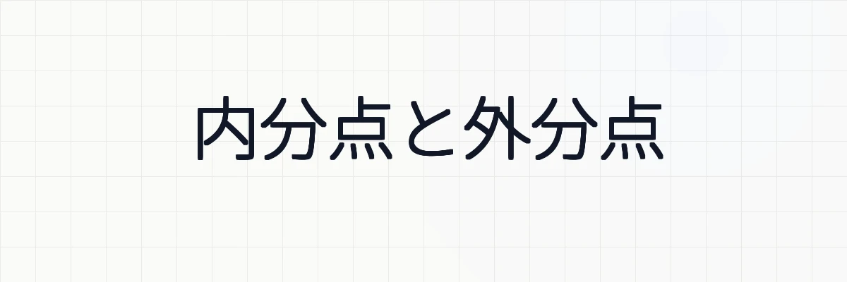 内分点と外分点の座標と証明、例題について
