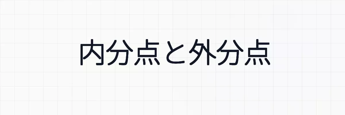 内分点と外分点の座標と証明、例題について