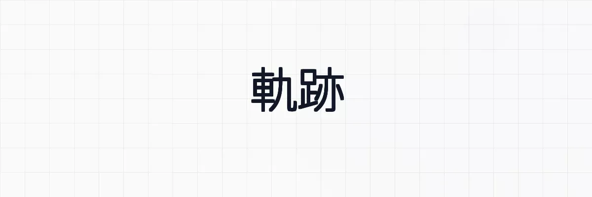 【図形と方程式】軌跡と点の集合、3つの例題について