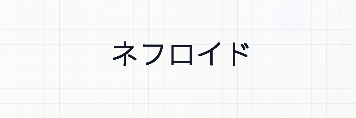 ネフロイドの媒介変数表示、面積、弧長の計算、アニメーションについて