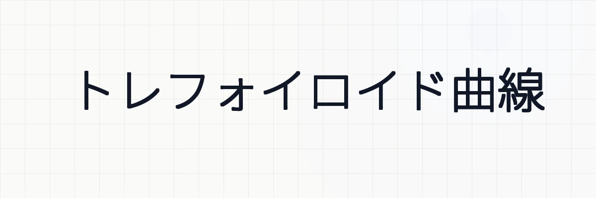トレフォイロイド曲線の面積、弧長、アニメーションについて
