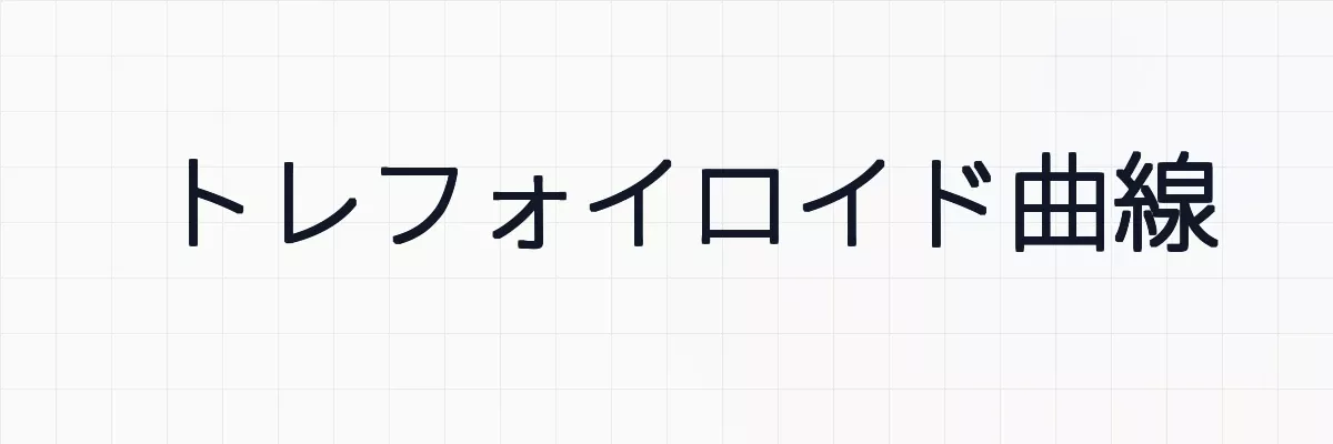 トレフォイロイド曲線の面積、弧長、アニメーションについて