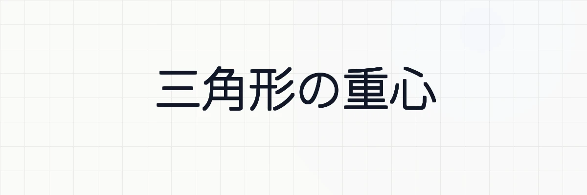 三角形の重心の証明、性質と例題について