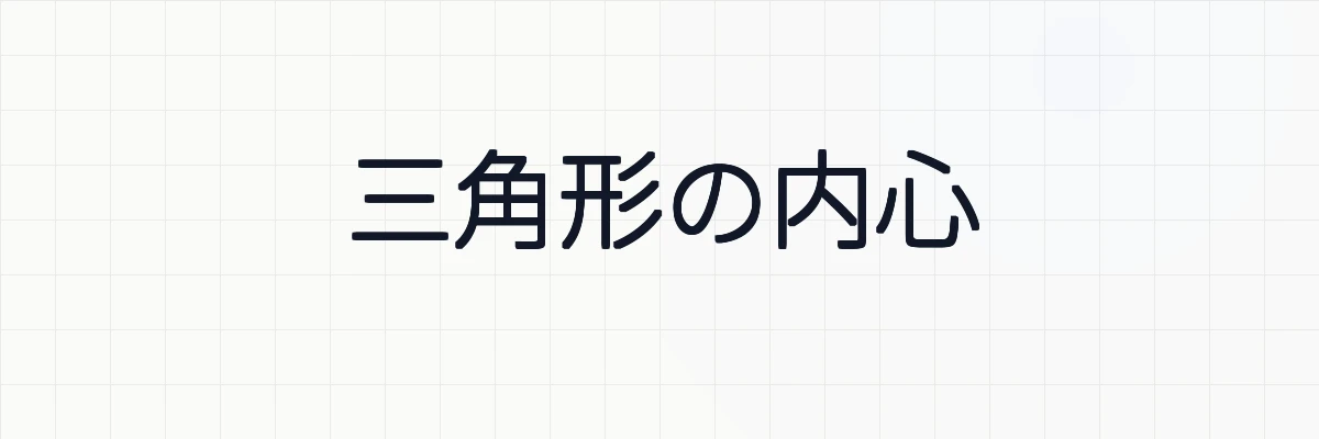 【図形】三角形の内心の意味と性質、例題について