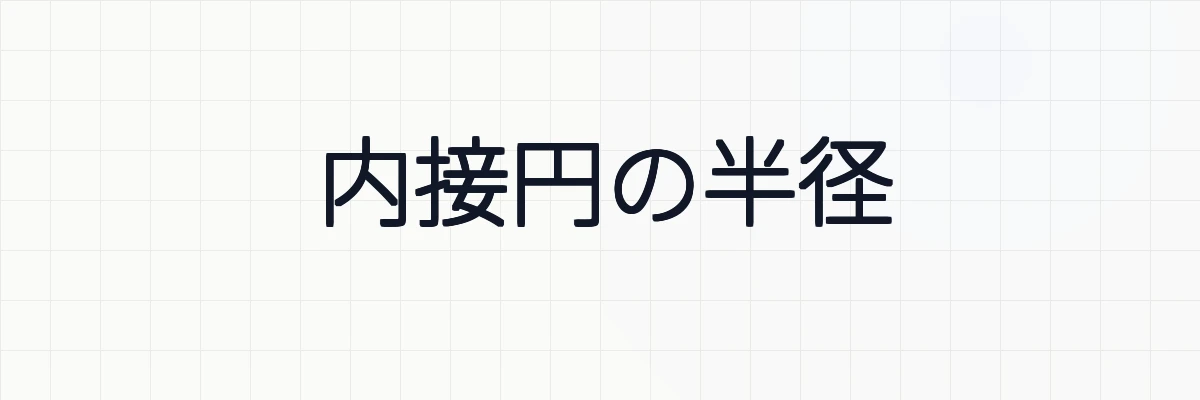 内接円の半径と三角形の面積の関係・例題について