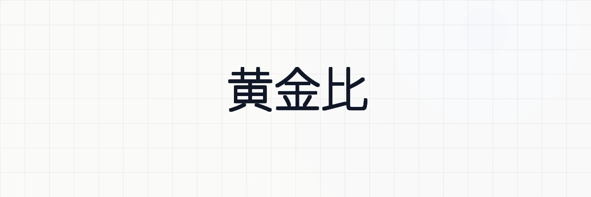 黄金比