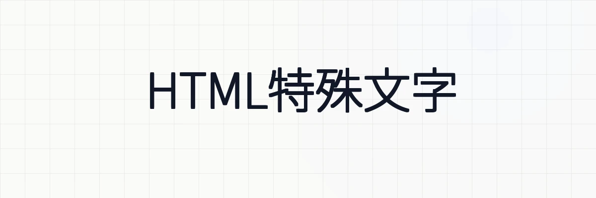 HTML特殊文字変換ツール