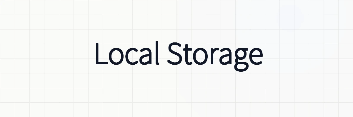 Local Storageについて