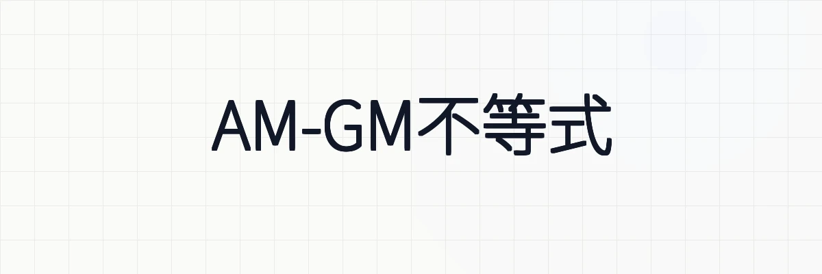 AM-GM不等式の3つの証明方法