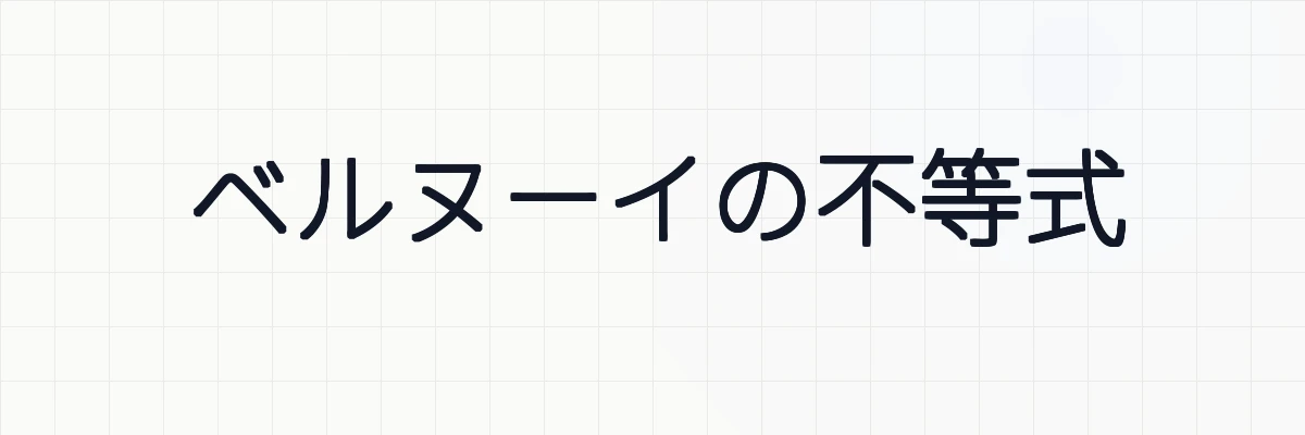 ベルヌーイの不等式の意味と証明について