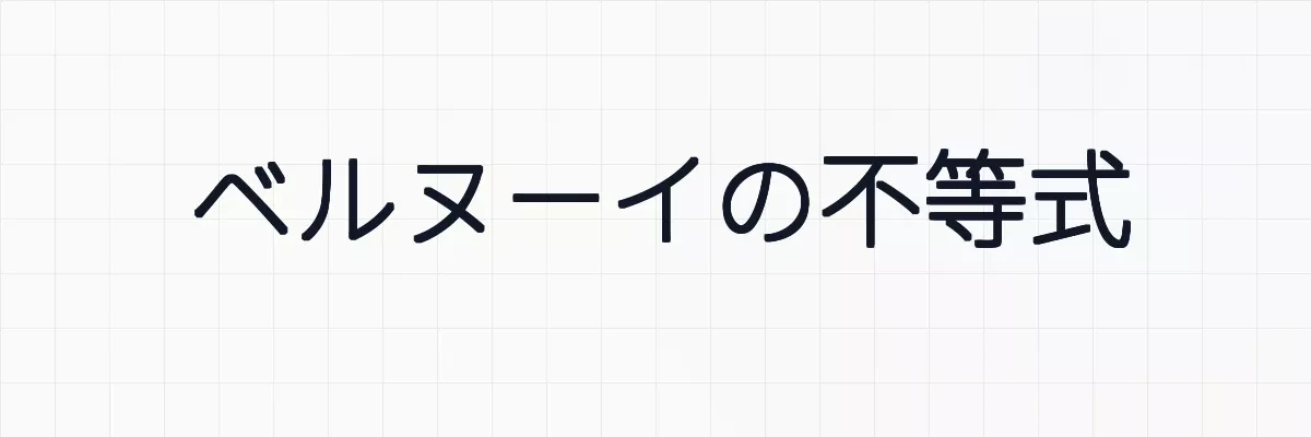 ベルヌーイの不等式の意味と証明について