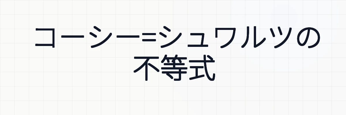 コーシー=シュワルツの不等式の証明・定義・具体例・例題について