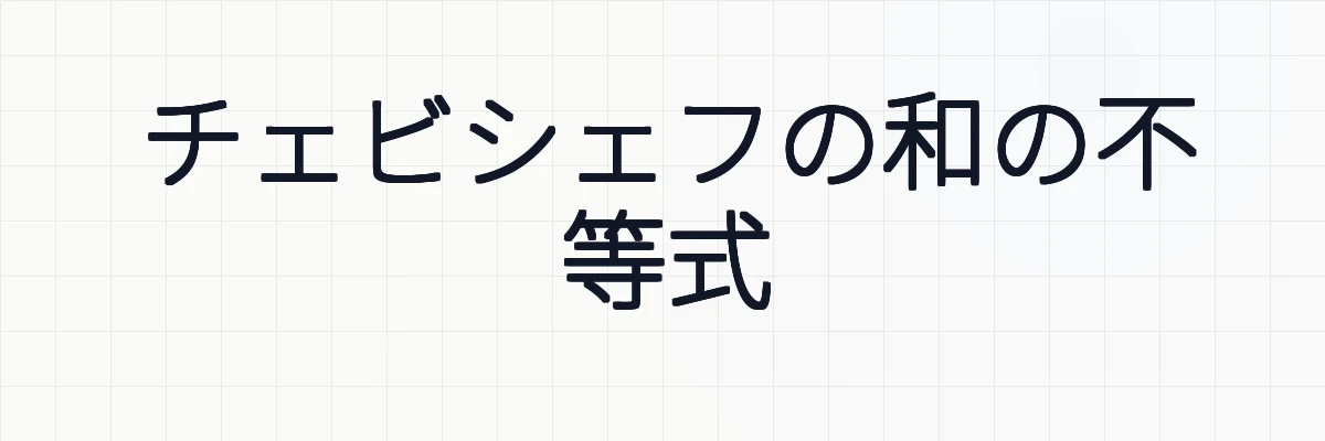 チェビシェフの和の不等式