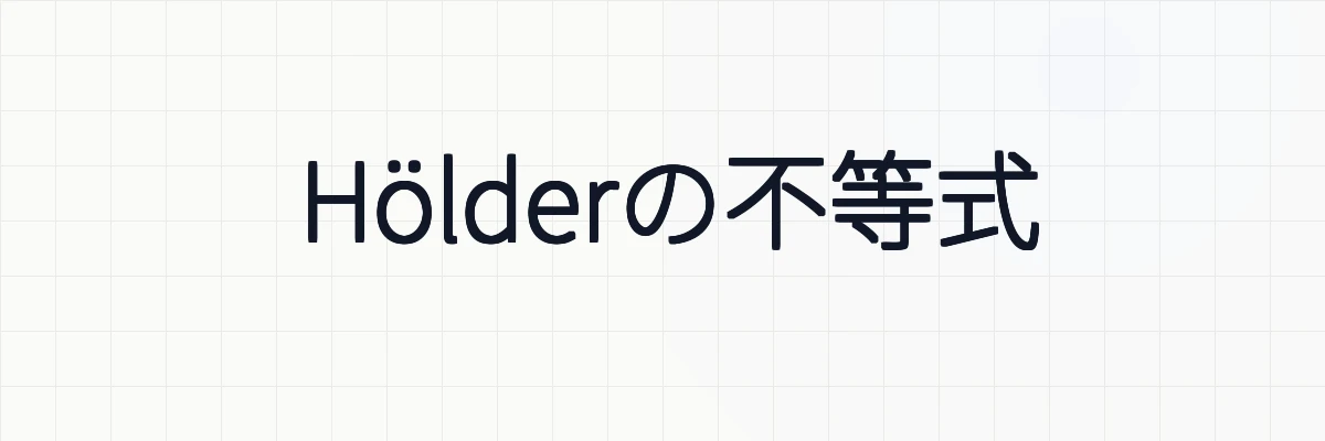 Hölderの不等式（代数）の意味と証明について