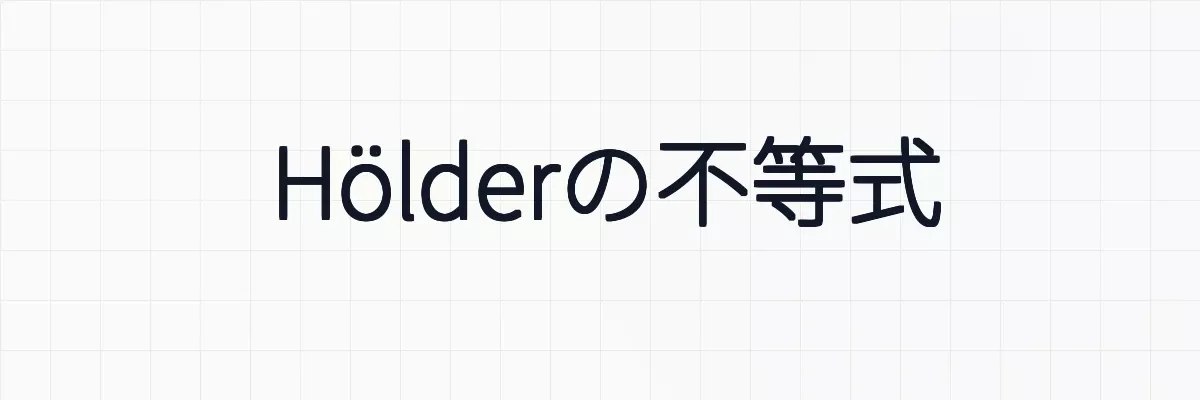 Hölderの不等式（代数）の意味と証明について